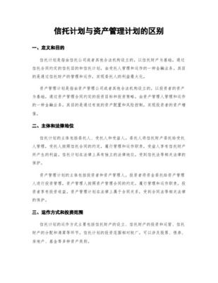 资产管理计划与信托计划之法律界定与制度辨析——以受托资产管理为核心