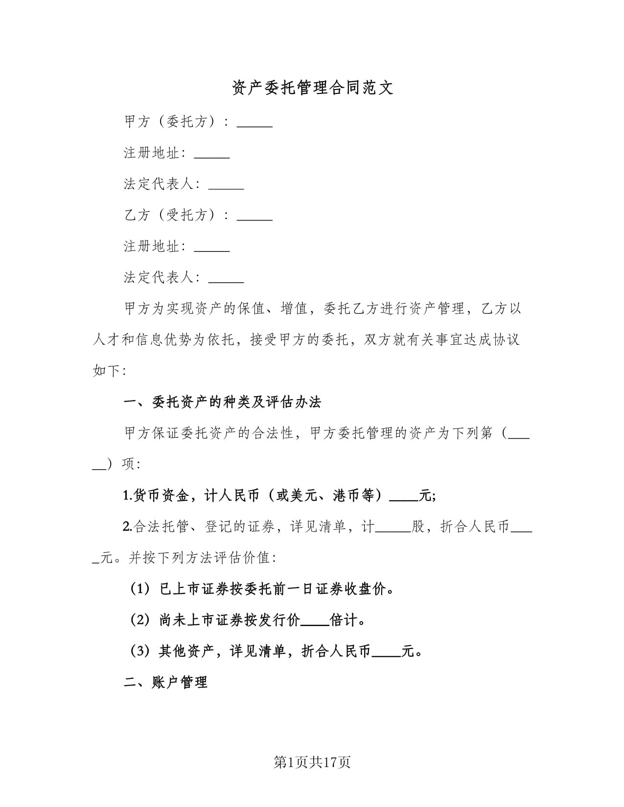 资产委托管理合同（一） 通用标准版